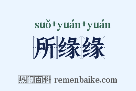 所缘缘是什么意思的图片